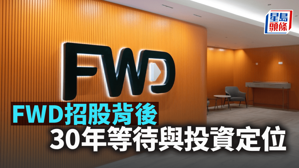 FWD招股背後 30年等待與投資定位|梁偉聰