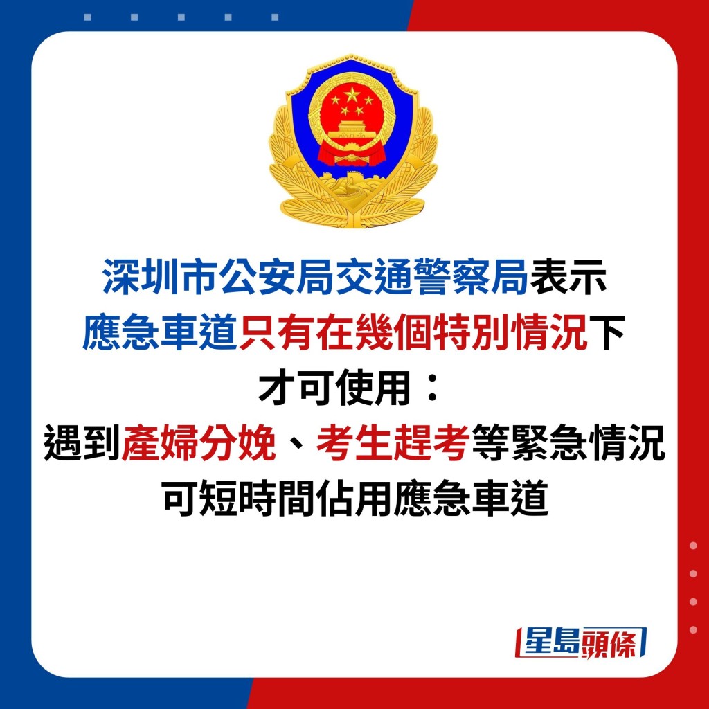 深圳市公安局交通警察局表示 应急车道只有在几个特别情况下 才可使用： 遇到产妇分娩、考生赶考等紧急情况 可短时间占用应急车道