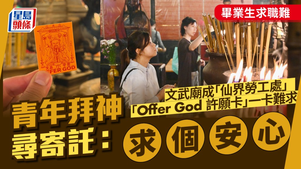 畢業生求職難｜文武廟成「仙界勞工處」 青年蜂湧拜神盼獲Offer：求個安心