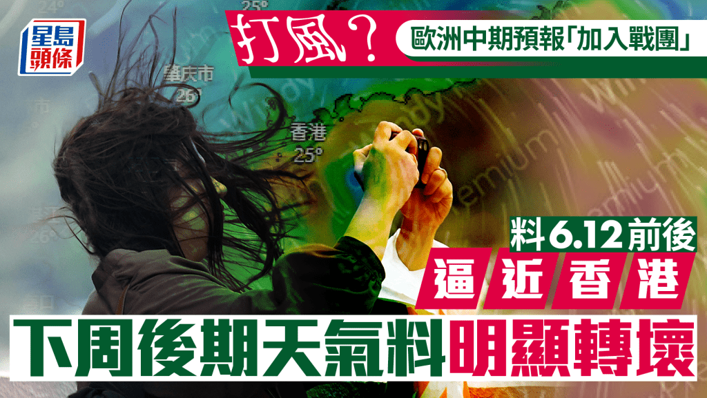 打風？歐洲中期預報「加入戰團」料6.12前後逼港 美GFS預測路徑有變化（附最新預測）