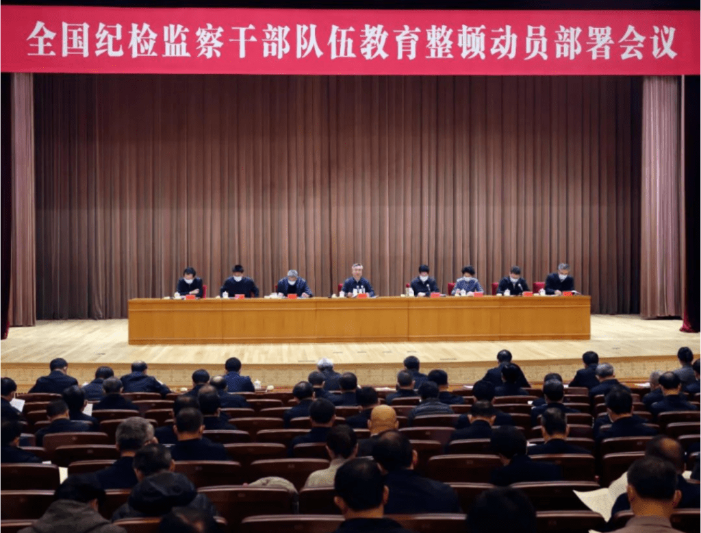 全國紀檢監察幹部教育整頓動員會議在北京召開。