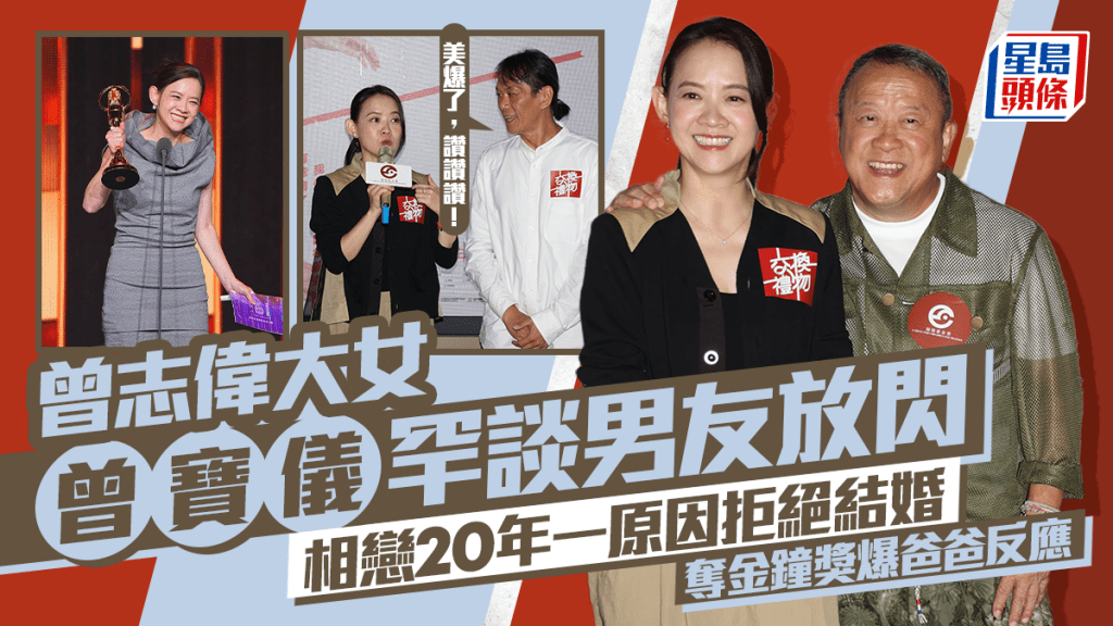 曾寶儀罕談男友林明謙大方放閃  相戀20年一原因拒絕結婚  奪金鐘獎爆爸爸曾志偉反應