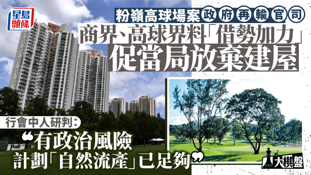 大棋盤︱高球場建屋沒逼切性 政界料「自然流產」