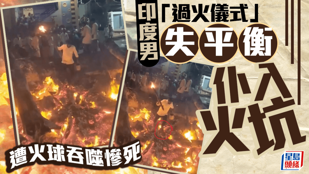 過火儀式｜印度男失平衡「仆入火坑」身亡  遭火球吞噬全場驚叫
