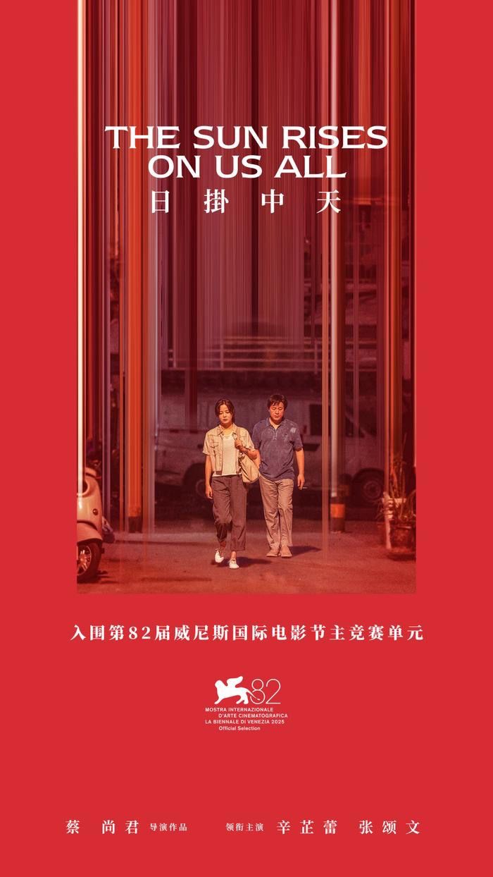 曾贏得威尼斯最佳導演銀獅獎的內地導演蔡尚君，執導的《日掛中天》入圍角逐金獅獎。