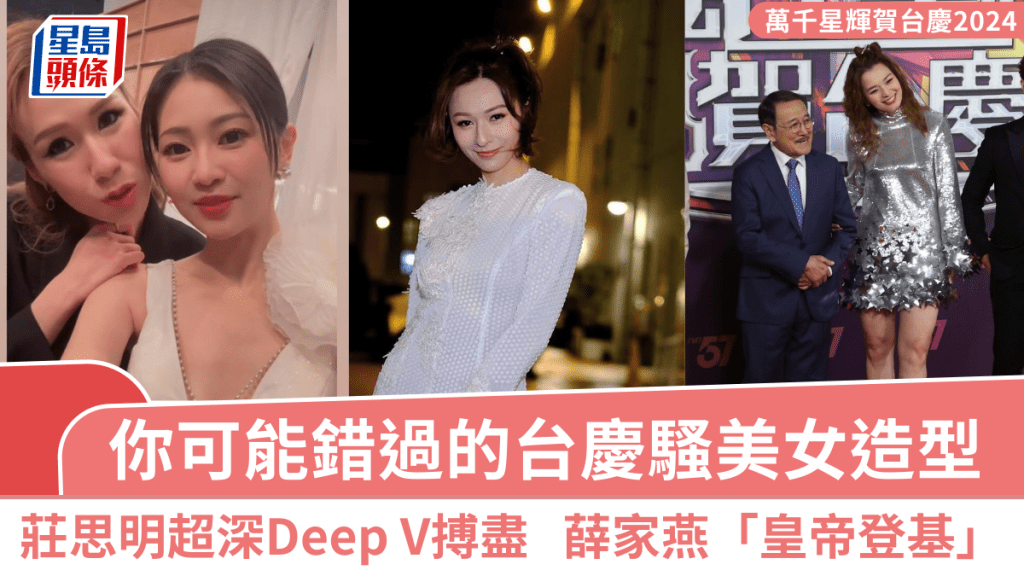 TVB台慶｜你可能錯過的台慶騷美女造型！莊思明超深Deep V搏盡晒身材  薛家燕「皇帝登基」look襯泡泡公主袖