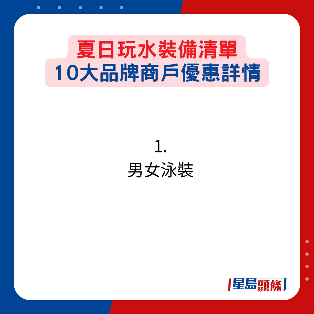 夏日玩水裝備清單，10大品牌商戶優惠詳情：1. 男女泳裝