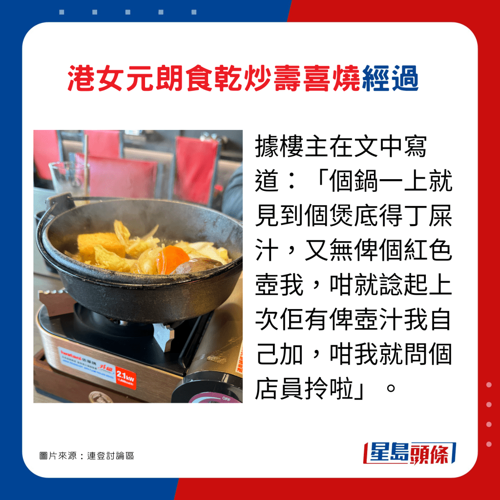 事主在文中寫道：「個鍋一上就見到個煲底得丁屎汁，又無俾個紅色壺我，咁就諗起上次佢有俾壺汁我自己加，咁我就問個店員拎啦」。