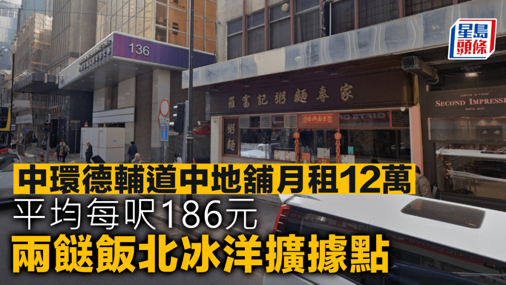 中環德輔道中地舖月租12萬 兩餸飯北冰洋擴據點 平均每呎186元