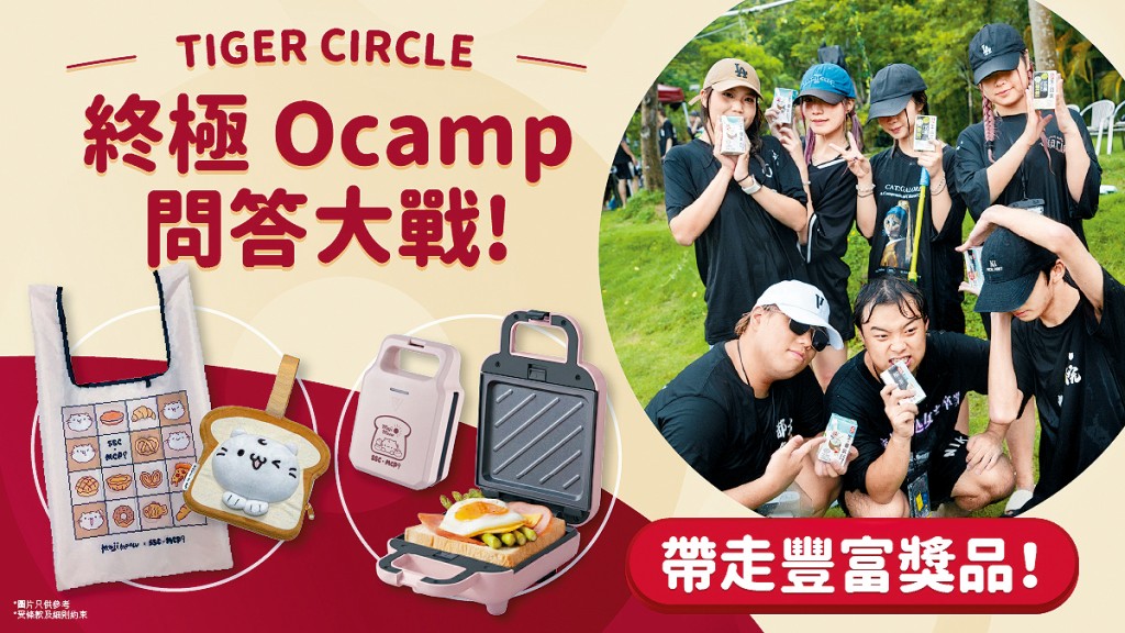 「Tiger Circle Unleash U-Life」為大專院校迎新活動注入能量。