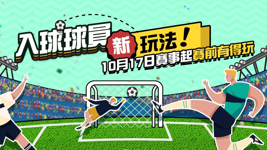 馬會即將在10月17日推出入球球員新玩法。HKJC