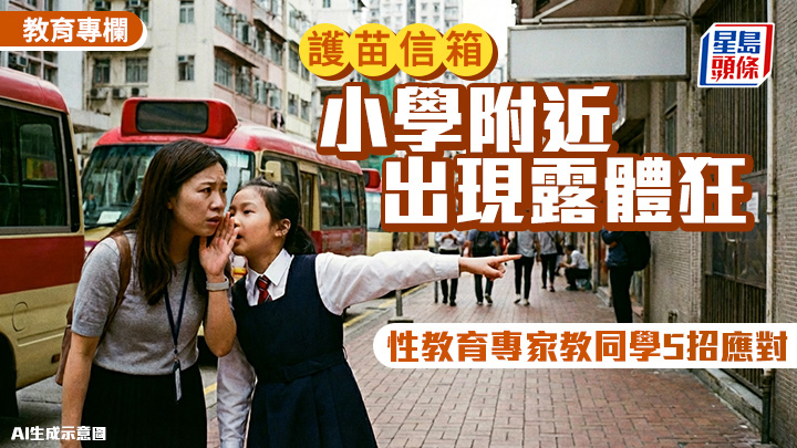 小學附近出現露體狂 性教育專家教同學5招應對｜護苗信箱