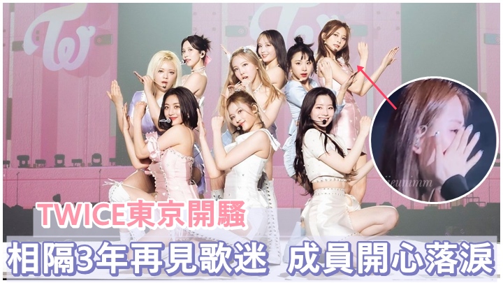 TWICE近日在東京巨蛋舉行3場演唱會。