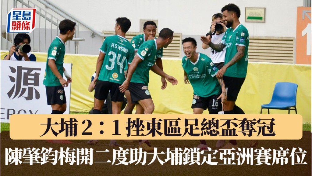 大埔 2：1 挫東區奪冠　陳肇鈞梅開二度鎖定亞洲賽席位