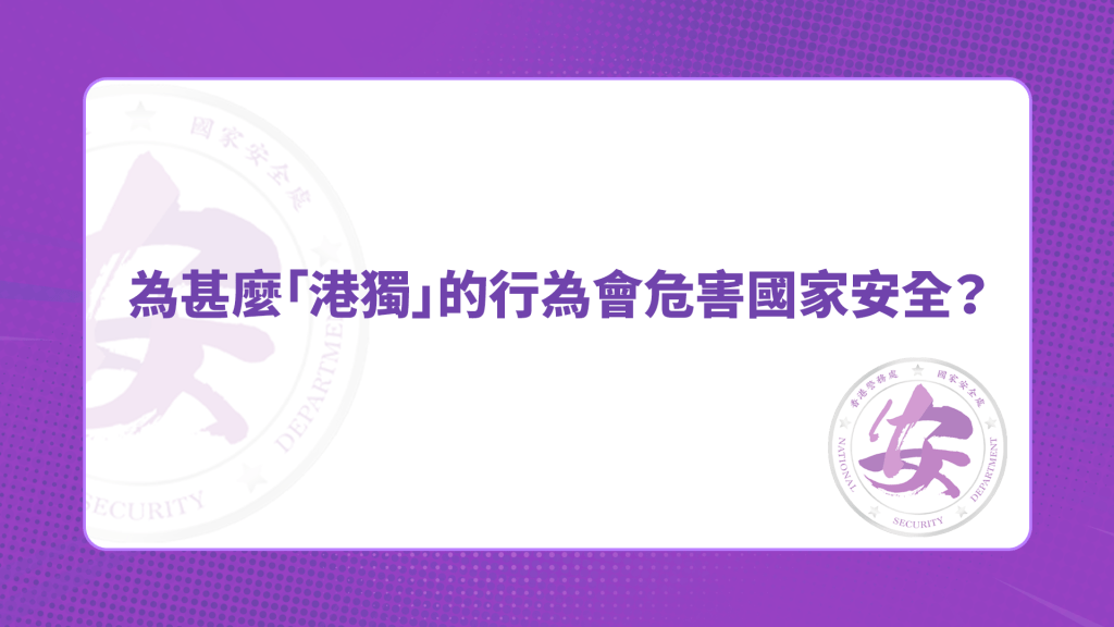 答案:因為「港獨」屬於分裂國家的主張。 答案:因為「港獨」屬於分裂國家的主張。
