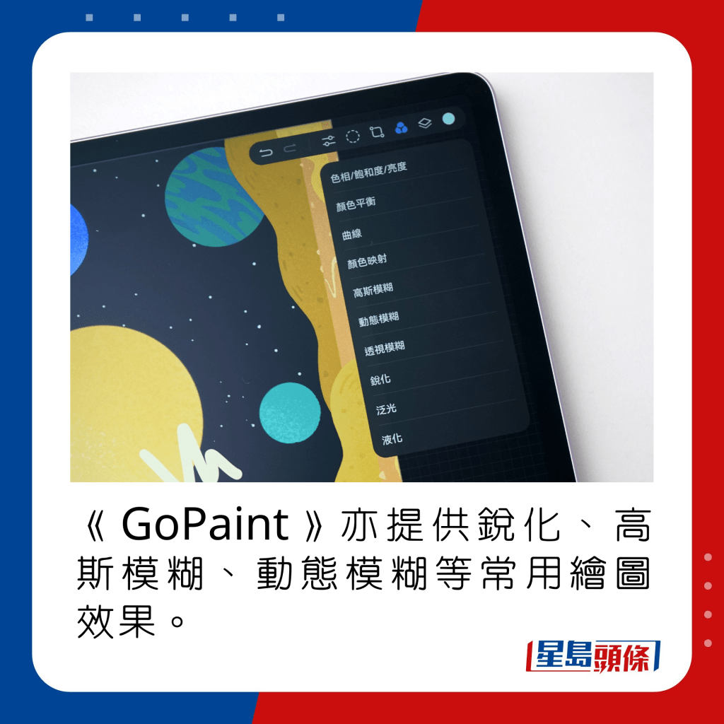《GoPaint》亦提供銳化、高斯模糊、動態模糊等常用繪圖效果。