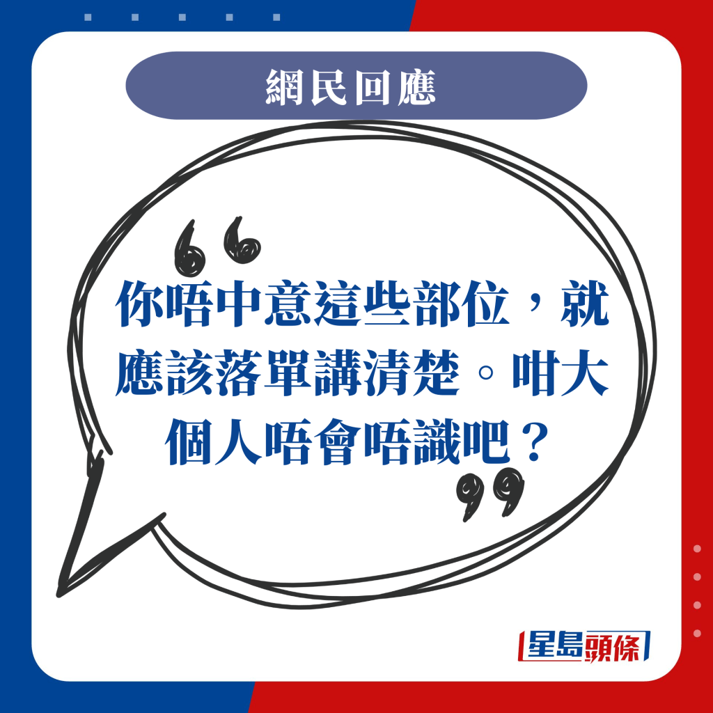 你唔中意這些部位，就應該落單講清楚。咁大個人唔會唔識吧？