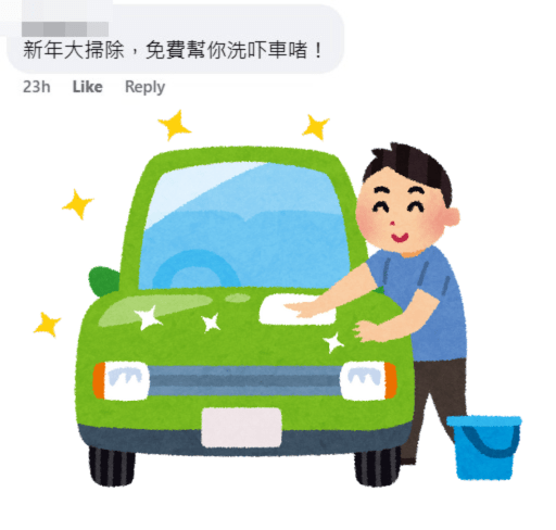 網民：新年大掃除，免費幫你洗吓車啫！fb「將軍澳主場」截圖