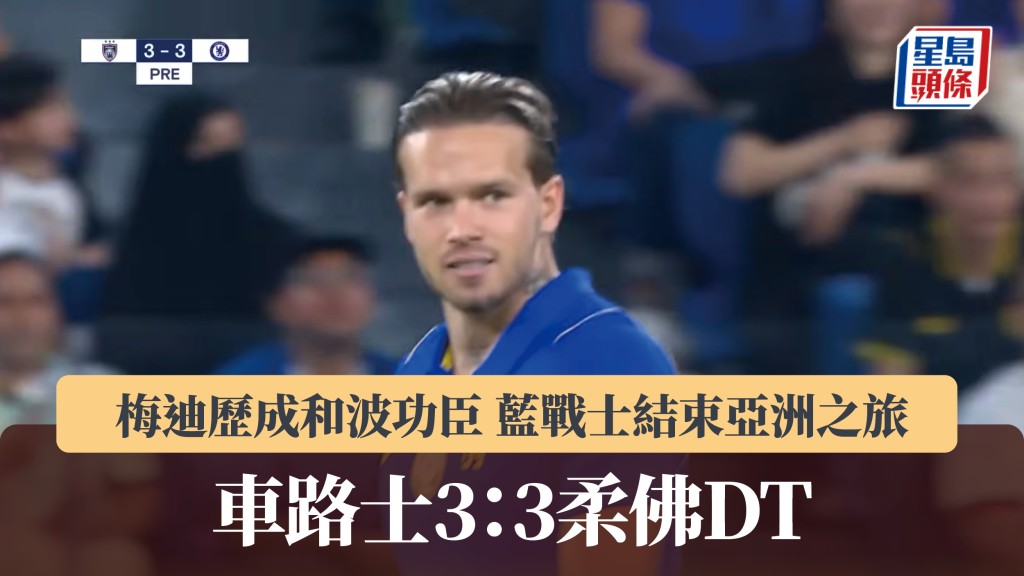友赛｜梅迪历成和波功臣 车路士3：3柔佛DT结束亚洲之旅。影片截图