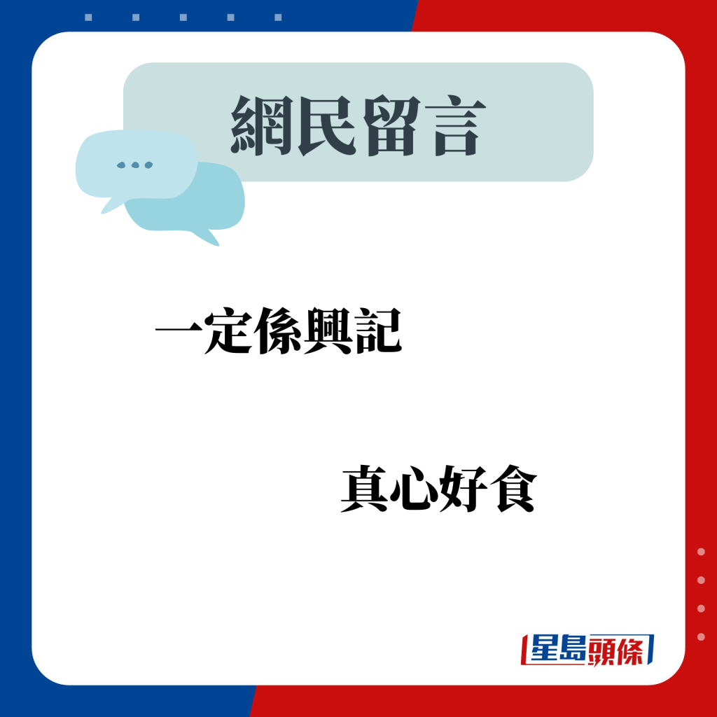 网民留言：一定系兴记