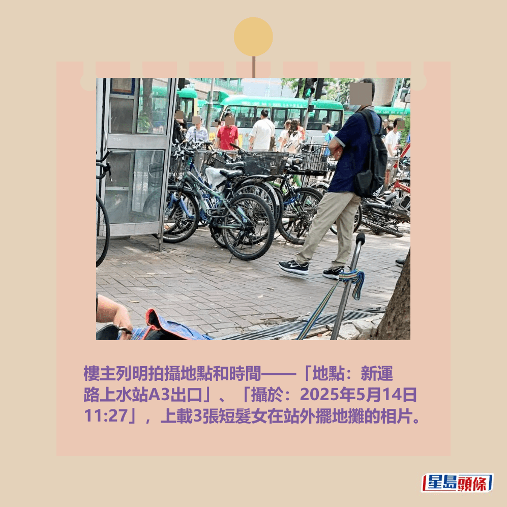 樓主列明拍攝地點和時間——「地點:新運 路上水站A3出口」、「攝於:2025年5月14日 11:27」,上載3張短髮女在站外擺地攤的相片。網上截圖 樓主列明拍攝地點和時間——「地點:新運 路上水站A3出口」、「攝於:2025年5月14日 11:27」,上載3張短髮女在站外擺地攤的相片。網上截圖