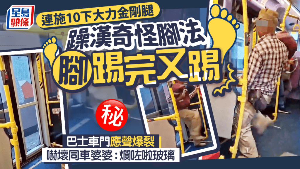 躁漢發狂踢爆巴士門 奇怪腳法腳踢完又踢 嚇壞同車婆婆｜Juicy叮