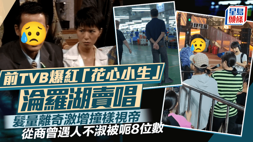 前TVB爆紅「花心小生」淪羅湖賣唱  髮量離奇激增撞樣視帝  從商曾遇人不淑被呃8位數