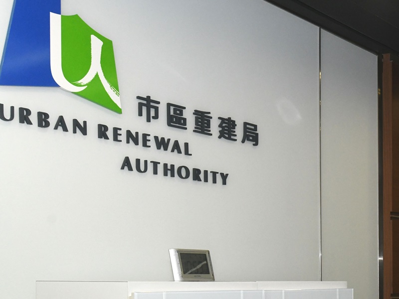 市建局。