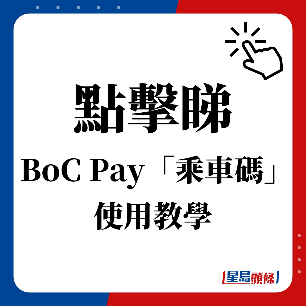点击睇  BoC Pay「乘车码」使用教学
