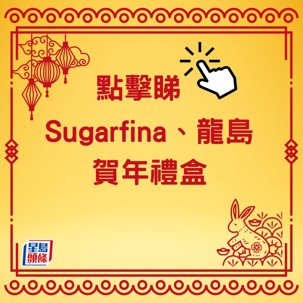 Sugarfina、龍島賀年禮盒