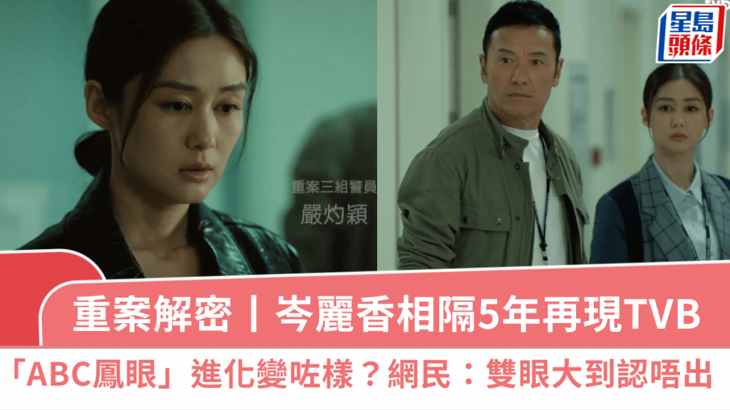 重案解密丨岑丽香昔日甜美形象不再？「ABC凤眼」进化史引网民热议：双眼大到认唔出