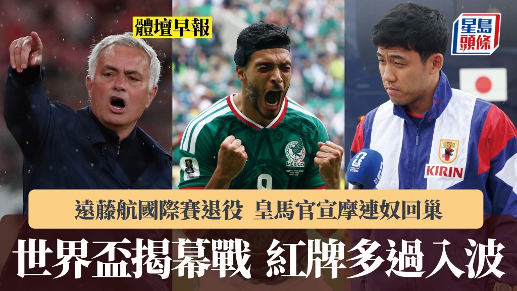 體壇早報｜世界盃揭幕戰紅牌多過入波 遠藤航國際賽退役 皇馬官宣摩連奴回巢。路透社
