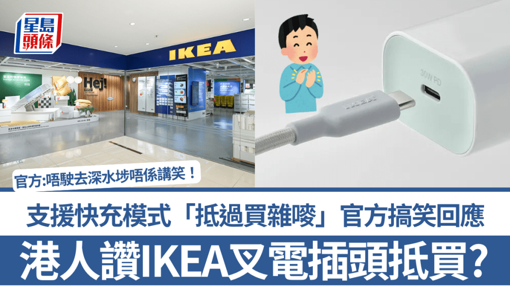 港人大讚IKEA宜家家居叉電插頭好抵買？支援快充模式「抵過買雜嘜」 官方搞笑回應：唔駛去深水埗唔係講笑！