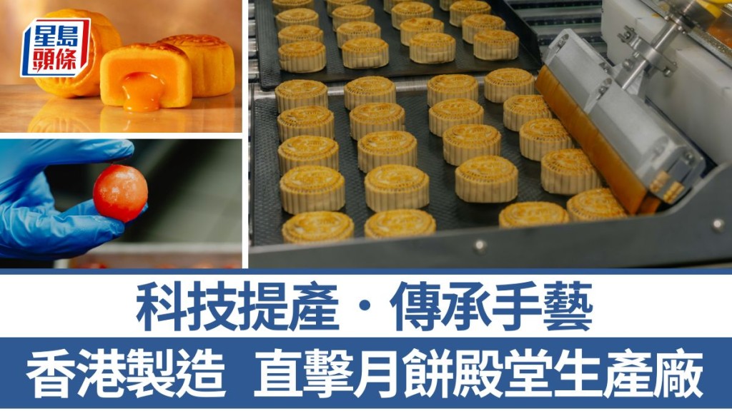 直擊月餅殿堂生產廠 百分百香港製造 智能機器提產 人手專注傳統工藝及把關
