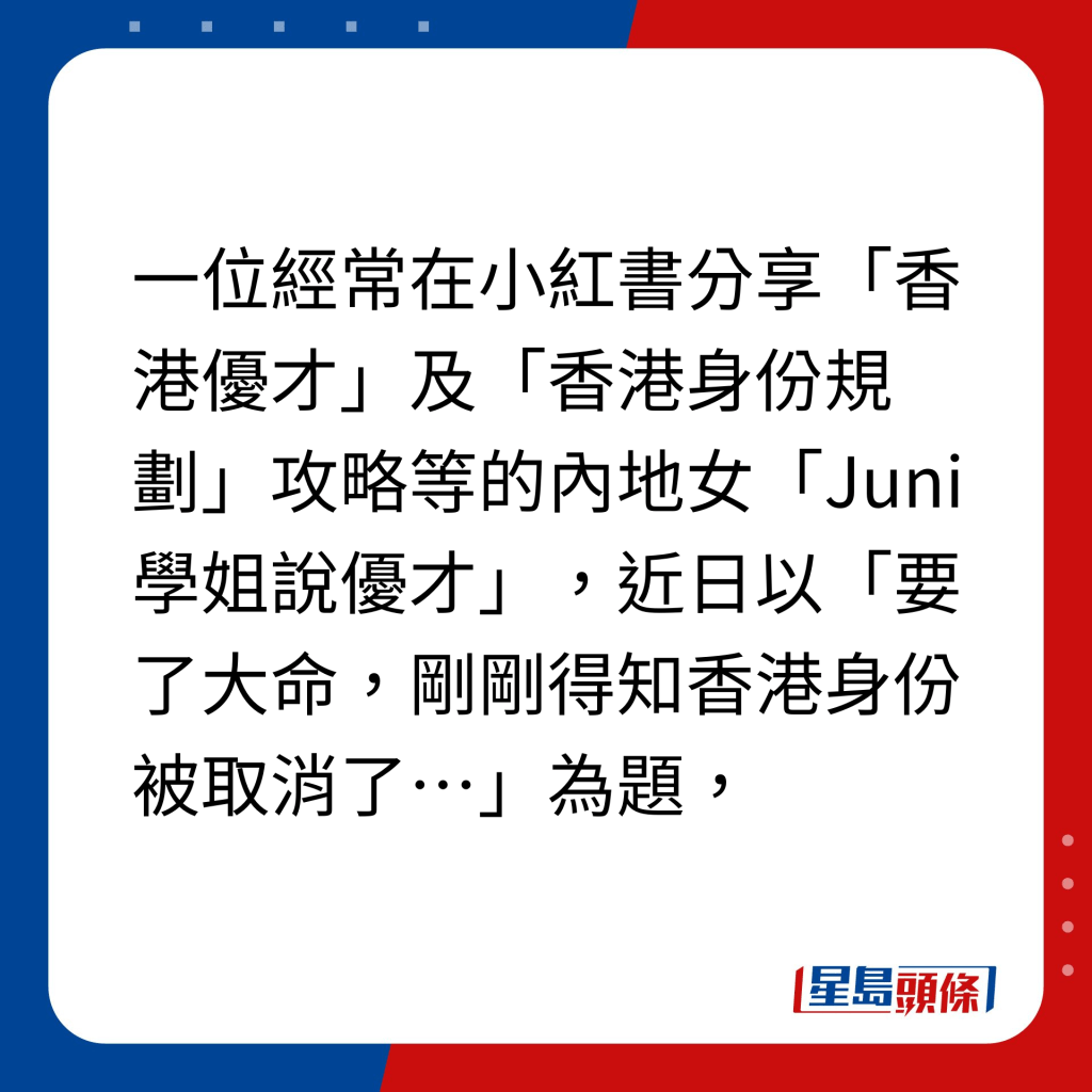 被取消香港身份證經過｜一位經常在小紅書分享「香港優才」及「香港身份規劃」攻略等的內地女「Juni學姐說優才」，近日以「要了大命，剛剛得知香港身份被取消了…」為題