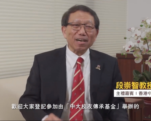 中大校長段崇智拍片呼籲支持中大創業日，網上登記出席活動。