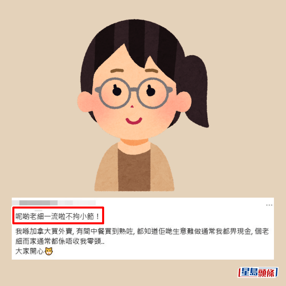 •呢啲老細一流啦不拘小節!我喺加拿大買外賣,有間中餐買到熟咗,都知道佢哋生意難做通常我都俾現金,個老細而家通常都係唔收我零頭...大家開心。Threads截圖 •呢啲老細一流啦不拘小節!我喺加拿大買外賣,有間中餐買到熟咗,都知道佢哋生意難做通常我都俾現金,個老細而家通常都係唔收我零頭...大家開心。Threads截圖