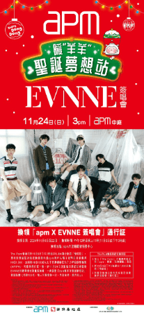 EVNNE「暖“羊羊”圣诞梦想站」开幕礼活动。