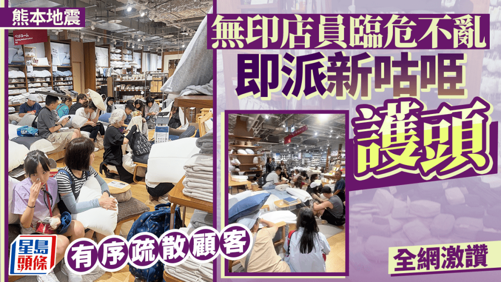 熊本地震︱台灣旅客親歷無印良品店員臨危不亂  拆新「咕𠱸」護客疏散獲網民激讚
