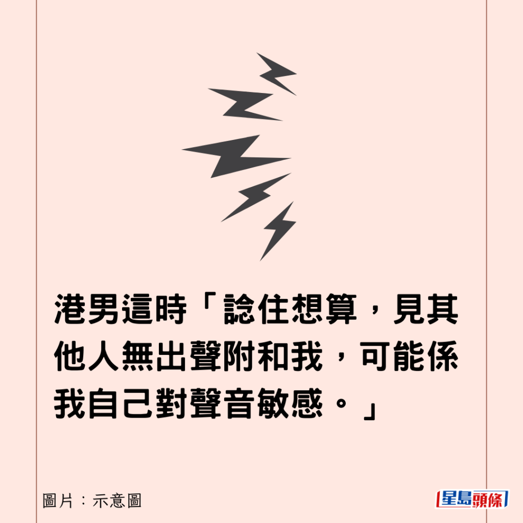 港男这时「谂住想算，见其他人无出声附和我，可能系我自己对声音敏感。」