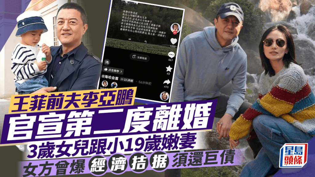 王菲前夫李亞鵬官宣第二度離婚 3歲女兒跟小19歲嫩妻 女方曾爆經濟拮据須還巨債