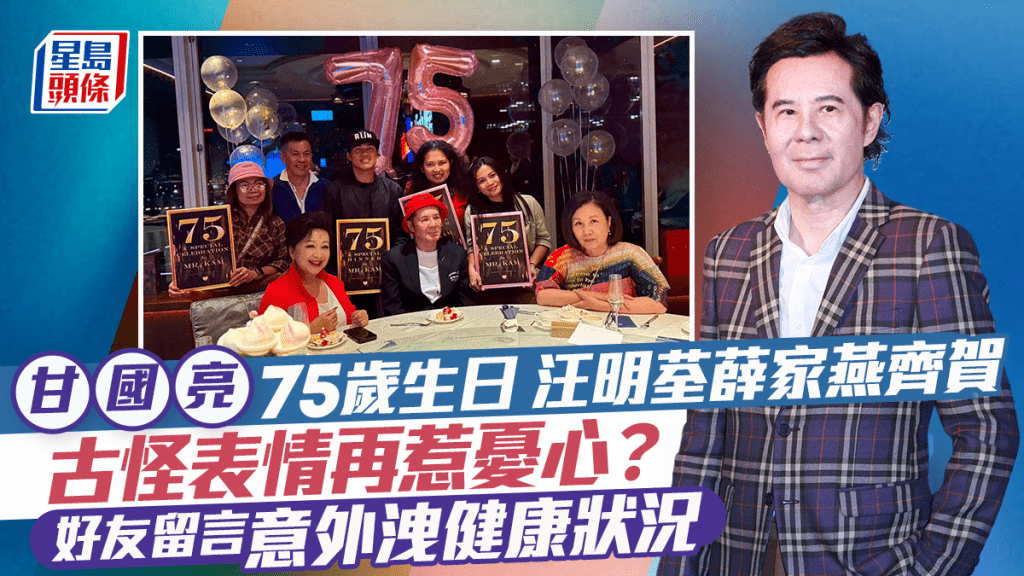 甘國亮75歲生日汪明荃薛家燕齊賀 古怪表情再惹憂心？ 好友留言意外洩健康狀況