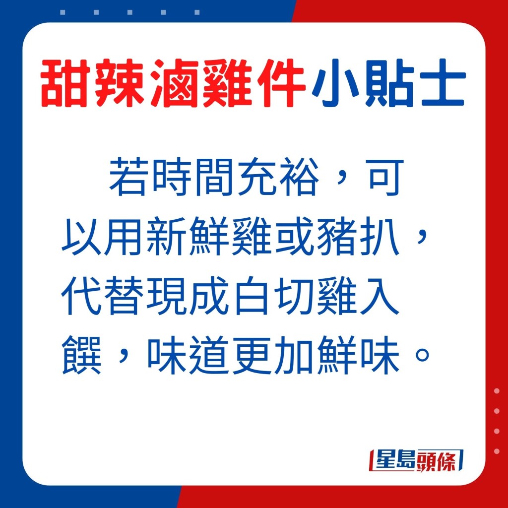 若時間充裕，可用新鮮雞或豬扒入饌，同樣美味。