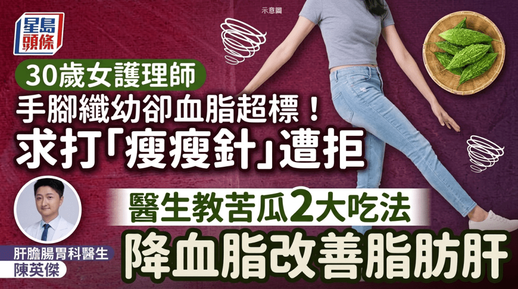 手腳纖幼卻血脂超標！30歲女求打「瘦瘦針」遭拒 醫生教苦瓜2大吃法 降血脂改善脂肪肝