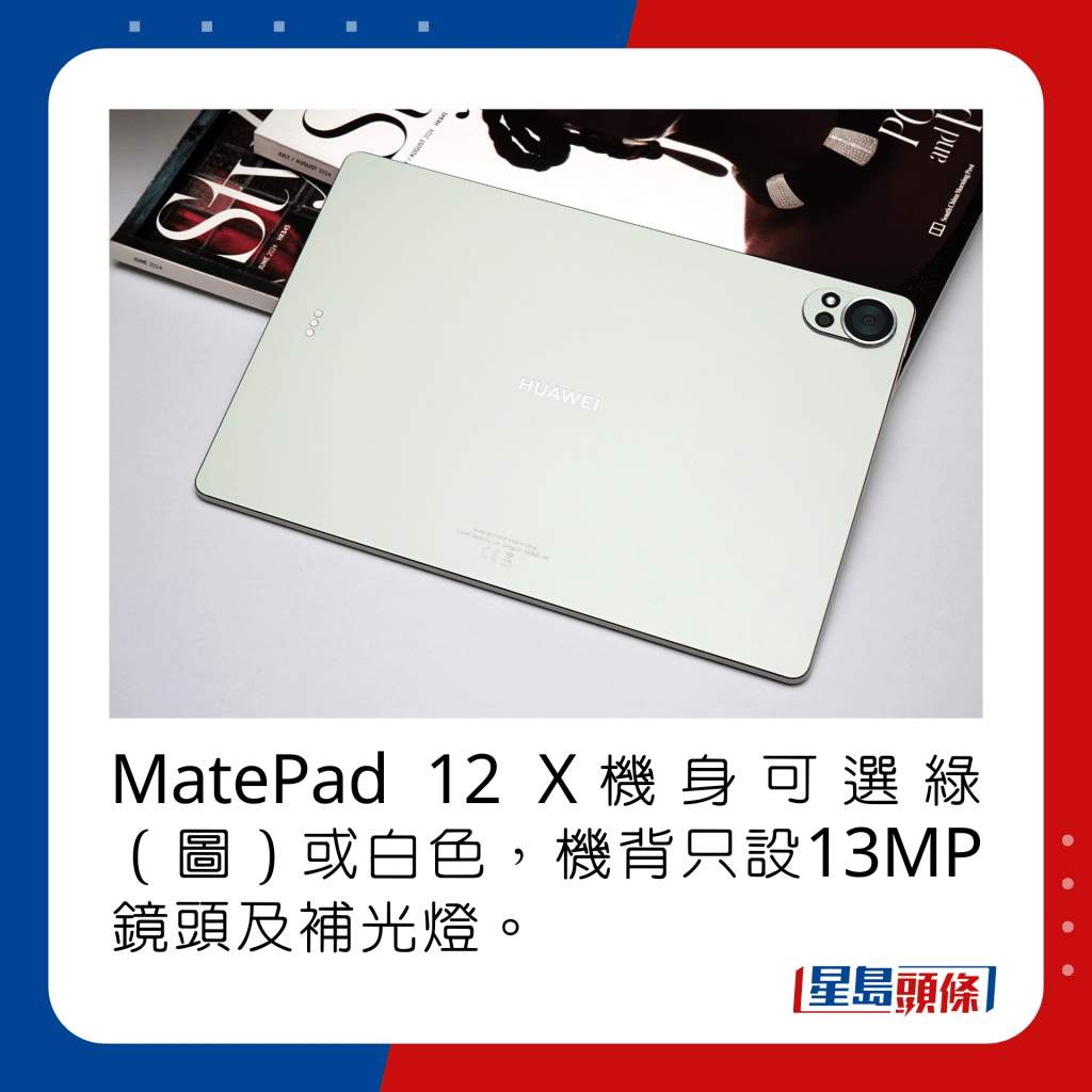 MatePad 12 X機身可選綠（圖）或白色，機背只設13MP鏡頭及補光燈。