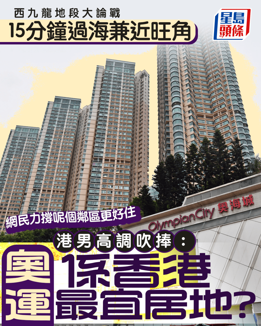 西九龍地段大論戰 港男高調吹捧:奧運係香港最宜居地? 網民力撐呢個鄰區更好住|Juicy叮 西九龍地段大論戰 港男高調吹捧:奧運係香港最宜居地? 網民力撐呢個鄰區更好住|Juicy叮