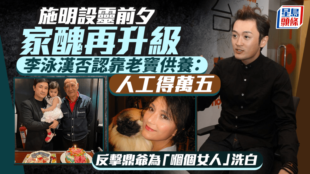 施明设灵前夕家丑再升级！李泳汉反击鼎爷为「𠮶个女人」洗白 否认靠老窦供养：人工都系公司出