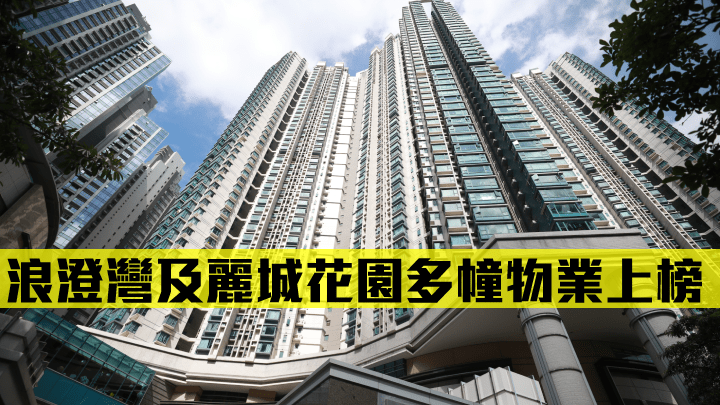 浪澄灣及麗城花園多幢物業上榜。