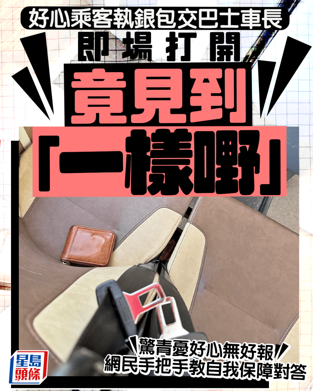乘客執銀包交巴士車長 即場打開竟見到「一樣嘢」 驚青憂好心無好報 網民教自保對答|Juicy叮 乘客執銀包交巴士車長 即場打開竟見到「一樣嘢」 驚青憂好心無好報 網民教自保對答|Juicy叮