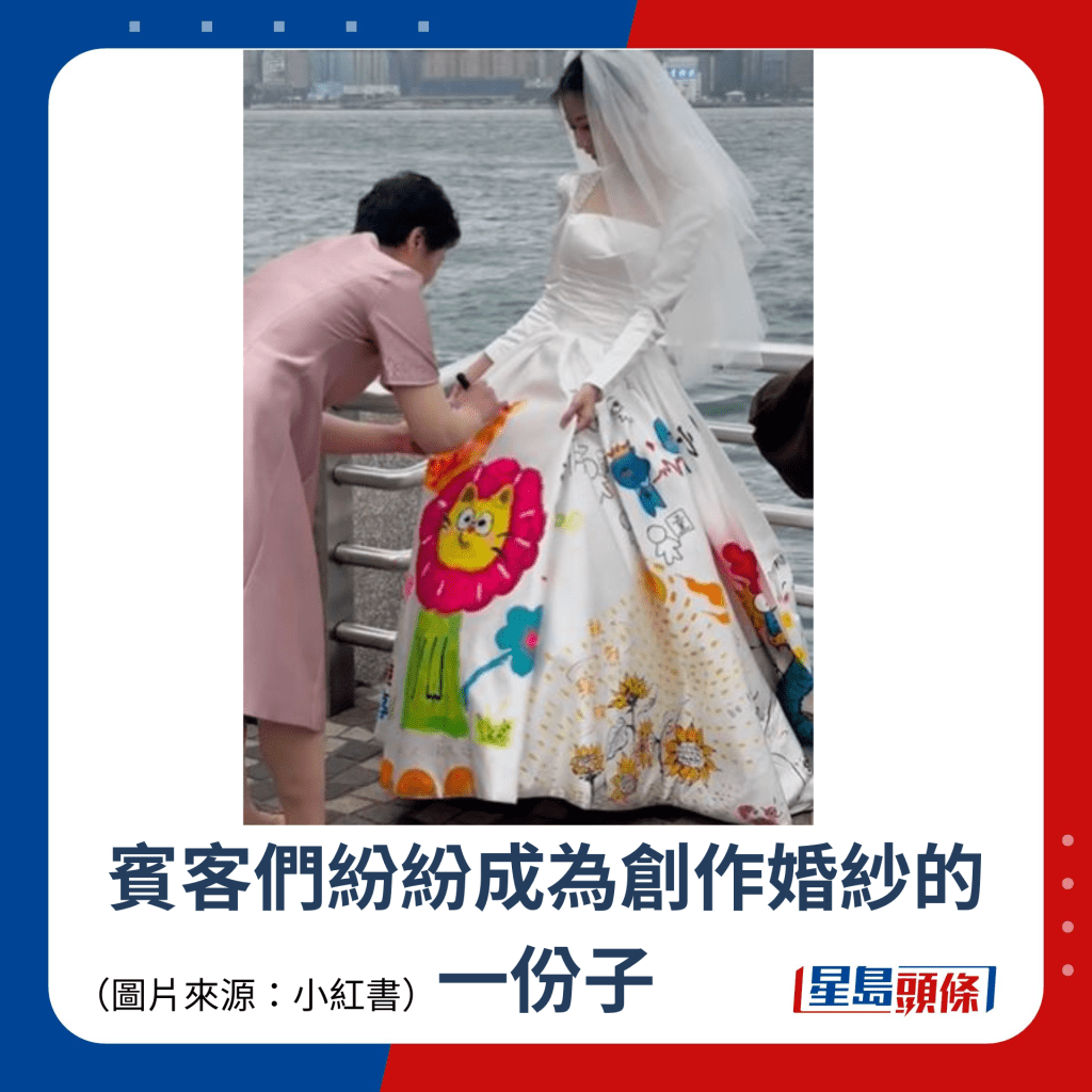 宾客们纷纷成为创作婚纱的 一份子